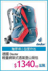 德國 Deuter
輕量網架式透氣登山背包