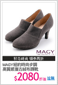 MAGY紐約時尚步調
高質感復古絨布踝靴