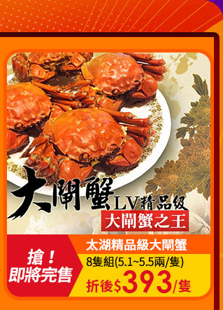 太湖精品級大閘蟹8隻組(5.1~5.5兩/隻)
