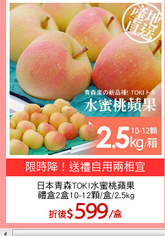 日本青森TOKI水蜜桃蘋果
禮盒2盒10-12顆/盒/2.5kg