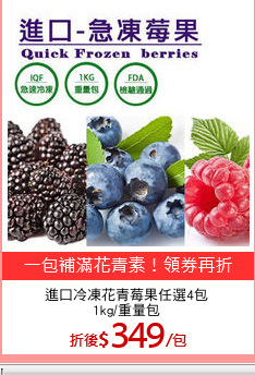 進口冷凍花青莓果任選4包
1kg/重量包