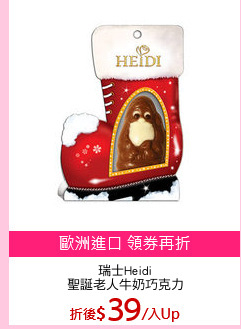 瑞士Heidi
聖誕老人牛奶巧克力