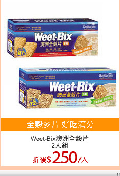 Weet-Bix澳洲全穀片
2入組