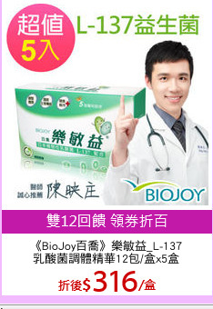 《BioJoy百喬》樂敏益_L-137
乳酸菌調體精華12包/盒x5盒