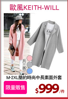 M~2XL簡約時尚中長素面外套