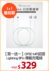 【買一送一】OPSO MFI認證
Lightning 8Pin 傳輸充電線