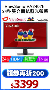 ViewSonic VA2407h 
24型雙介面抗藍光螢幕