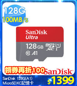 SanDisk 128G(A1)
MicroSDXC記憶卡