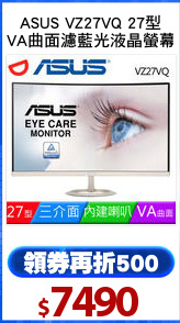 ASUS VZ27VQ 27型
VA曲面濾藍光液晶螢幕