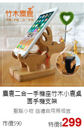 麋鹿二合一手機座
竹木小鹿桌面手機支架