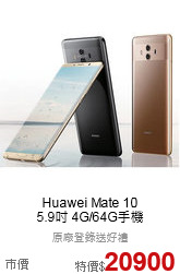 Huawei Mate 10<br>
5.9吋 4G/64G手機