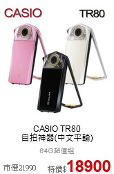 CASIO TR80<br>
自拍神器(中文平輸)