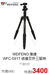 WEIFENG 偉峰<br>
WFC-591T 碳纖反折三腳架