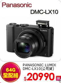 PANASONIC LUMIX<br> 
DMC-LX10(公司貨)