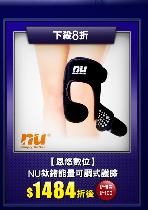 NU鈦鍺能量可調式護膝