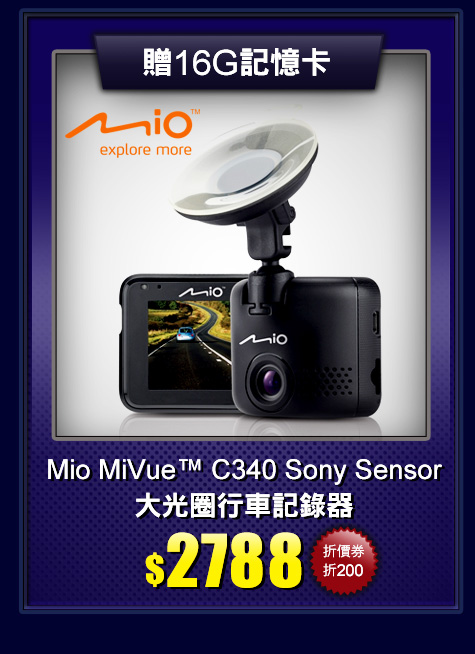 Mio MiVue? C340 Sony Sensor大光圈行車記錄器