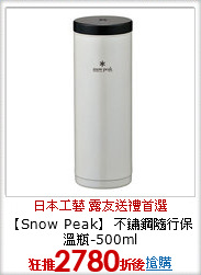 【Snow Peak】 不鏽鋼隨行保溫瓶-500ml