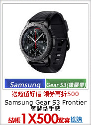 Samsung Gear S3 Frontier 智慧型手錶
