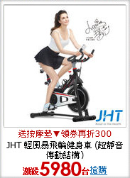 JHT 輕風暴飛輪健身車
(超靜音傳動結構)