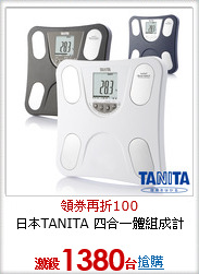 日本TANITA 四合一體組成計