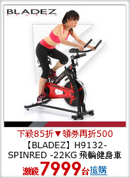 【BLADEZ】H9132-SPINRED
-22KG 飛輪健身車