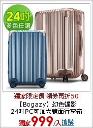 【Bogazy】幻色蝶影<br>
24吋PC可加大鏡面行李箱