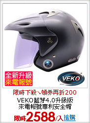 VEKO藍芽4.0升級版<br>
來電報號專利安全帽