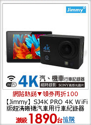 【Jimmy】SJ4K PRO 4K WiFi版超清晰機汽車用行車紀錄器