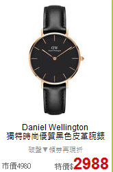 Daniel Wellington<BR>
獨特時尚優質黑色皮革腕錶