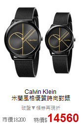 Calvin Klein<BR>
米蘭風格優質時尚對錶