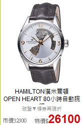HAMILTON漢米爾頓<BR>
OPEN HEART 80小時自動腕錶