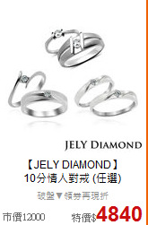 【JELY DIAMOND】<BR>
10分情人對戒 (任選)