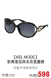 【KEL MODE】<BR>
歐美風經典名品風墨鏡