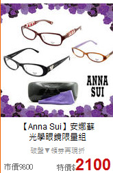 【Anna Sui】安娜蘇<BR>
光學眼鏡限量組