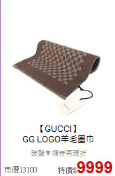 【GUCCI】<BR>
GG LOGO羊毛圍巾