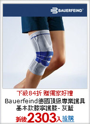 Bauerfeind德國頂級專業護具
基本款膝寧護膝- 灰藍