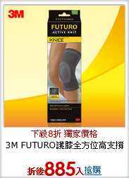 3M FUTURO護膝
全方位高支撐