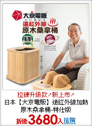 日本【大京電販】遠紅外線加熱 原木桑拿桶-特仕版