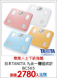 日本TANITA 九合一體組成計 BC565