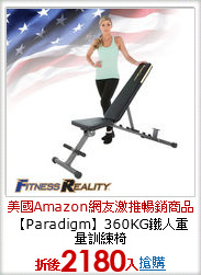 【Paradigm】360KG鐵人重量訓練椅