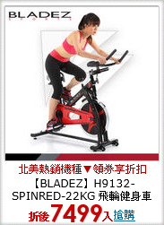 【BLADEZ】H9132-SPINRED-22KG 飛輪健身車