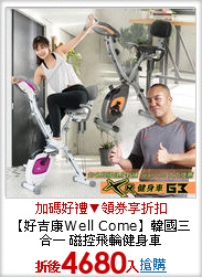 【好吉康Well Come】韓國三合一 磁控飛輪健身車