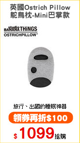 英國Ostrich Pillow
鴕鳥枕-Mini巴掌款
