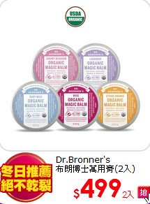 Dr.Bronner's <BR>
布朗博士萬用膏(2入)