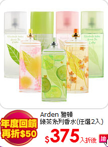 Arden 雅頓<BR>
綠茶系列香水(任選2入)