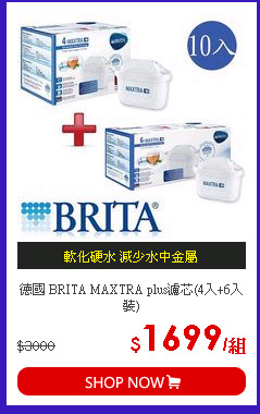 德國 BRITA MAXTRA plus濾芯(4入+6入裝)
