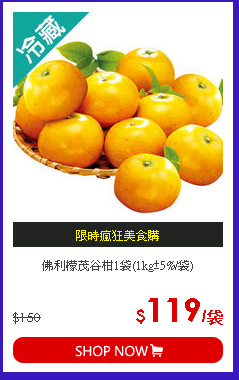 佛利檬茂谷柑1袋(1kg±5%/袋)
