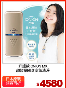 升級款IONION MX
超輕量隨身空氣清淨