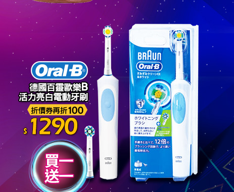 德國百靈Oral-B 歐樂B-活力亮白電動牙刷