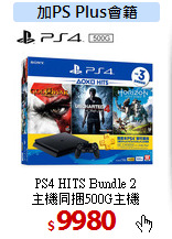 PS4 HITS Bundle 2<br>
主機同捆500G主機